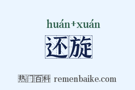 还旋是什么意思的图片